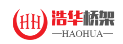 徐州浩华桥架底部logo